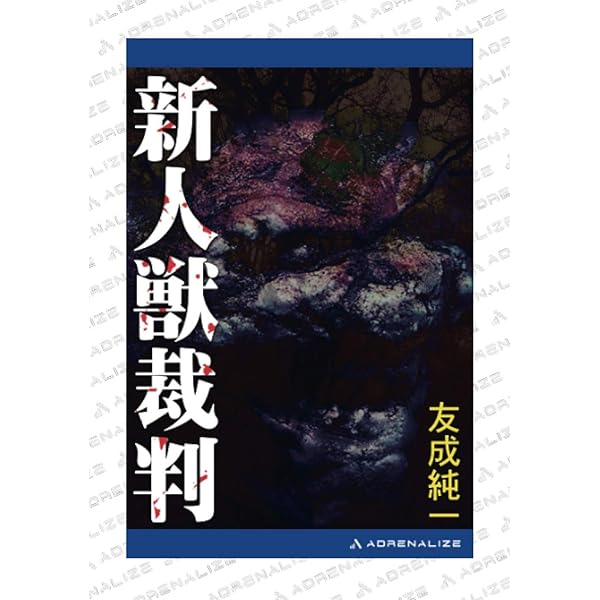 【中古】 獣儀式/幻冬舎/友成純一 Amazon.co.jp: 獣儀式 (幻冬舎アウトロー文庫 O 45-2) : 友成